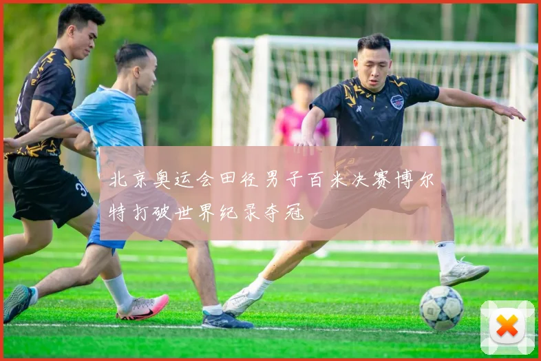 北京奥运会田径男子百米决赛博尔特打破世界纪录夺冠