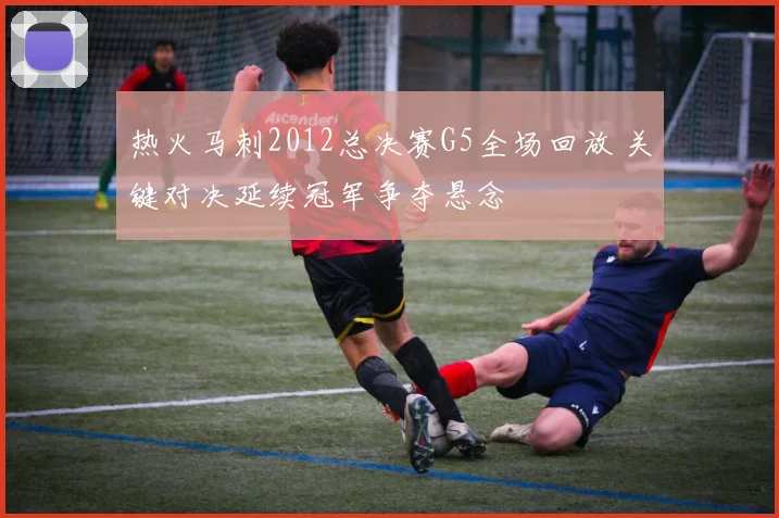 热火马刺2012总决赛G5全场回放 关键对决延续冠军争夺悬念