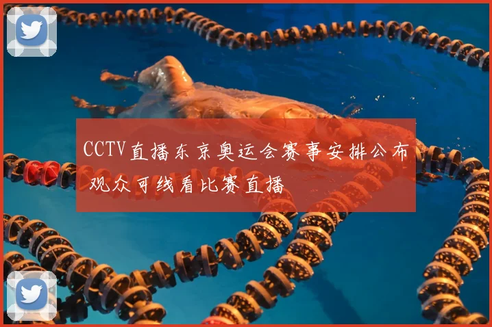 CCTV直播东京奥运会赛事安排公布 观众可线看比赛直播