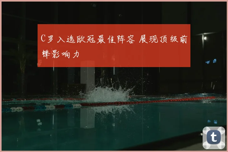 C罗入选欧冠最佳阵容 展现顶级前锋影响力