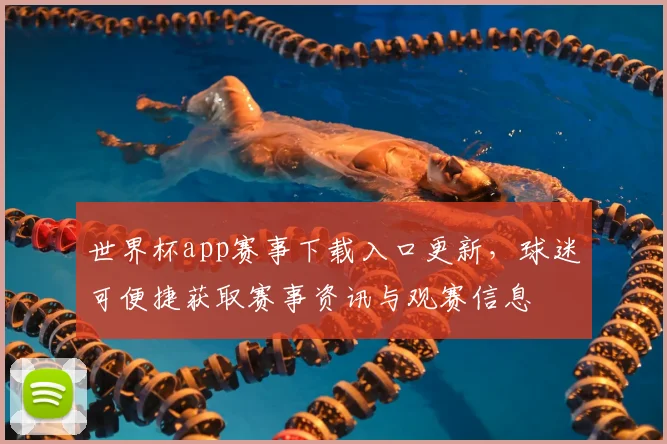 世界杯app赛事下载入口更新，球迷可便捷获取赛事资讯与观赛信息