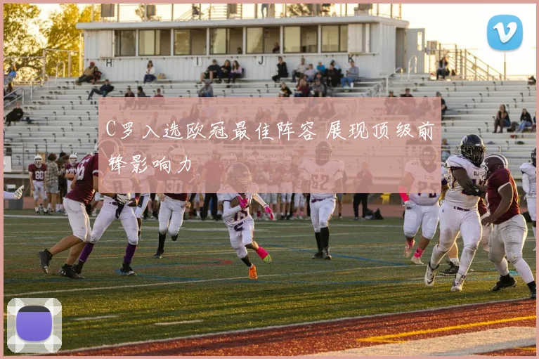 C罗入选欧冠最佳阵容 展现顶级前锋影响力