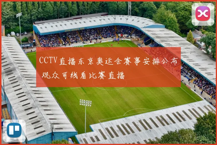 CCTV直播东京奥运会赛事安排公布 观众可线看比赛直播